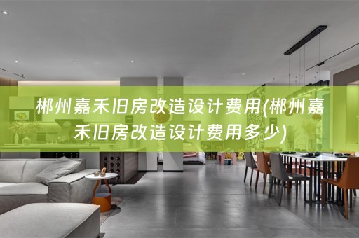 郴州嘉禾旧房改造设计费用(郴州嘉禾旧房改造设计费用多少)