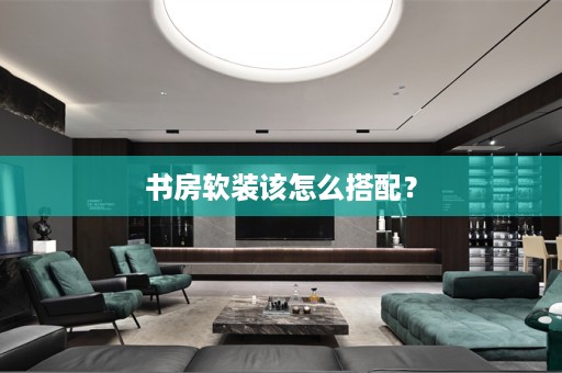 书房该怎么搭配？
