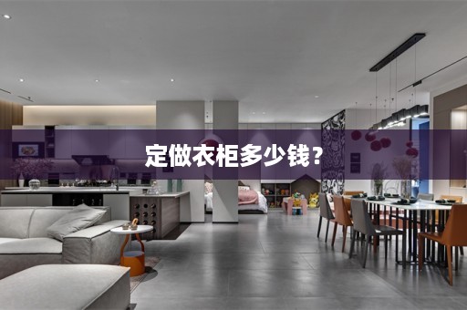定做衣柜多少钱？