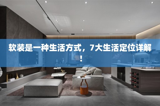 是一种生活方式，7大生活定位详解！