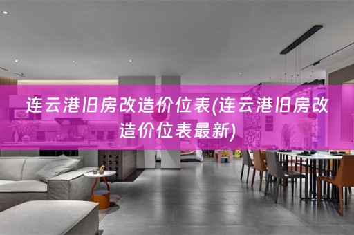 连云港旧房改造价位表(连云港旧房改造价位表最新)