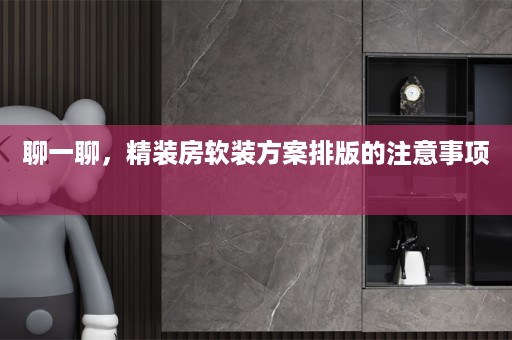 聊一聊，精装房方案排版的注意事项 