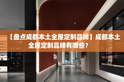 【盘点成都本土品牌有哪些？   