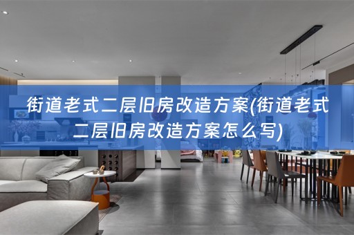 街道老式二层旧房改造方案(街道老式二层旧房改造方案怎么写)