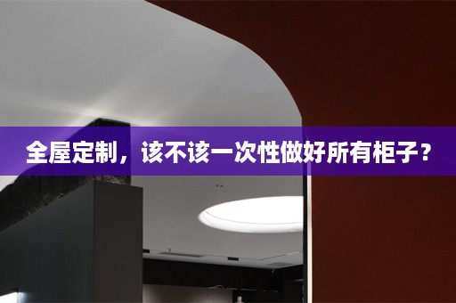 ，该不该一次性做好所有柜子？
