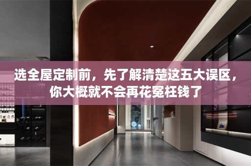 选前，先了解清楚这五大误区，你大概就不会再花冤枉钱了