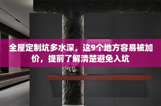 坑多水深，这9个地方容易被加价，提前了解清楚避免入坑