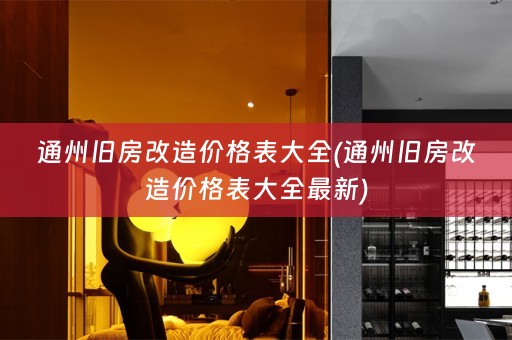通州旧房改造价格表大全(通州旧房改造价格表大全最新)