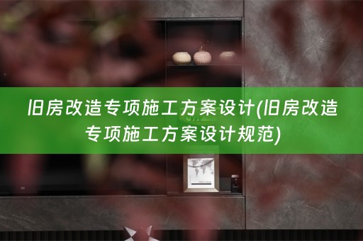 旧房改造专项施工方案设计(旧房改造专项施工方案设计规范)