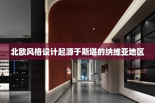北欧风格设计起源于斯堪的纳维亚地区