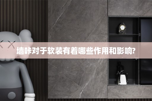 墙咔对于软装有着哪些作用和影响?