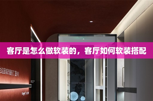 客厅是怎么做软装的，客厅如何软装搭配