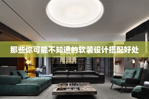 那些你可能不知道的软装设计搭配好处