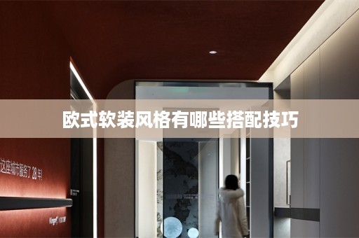 欧式软装风格有哪些搭配技巧