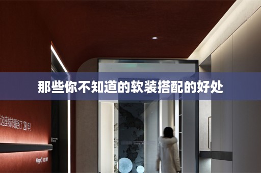 那些你不知道的软装搭配的好处
