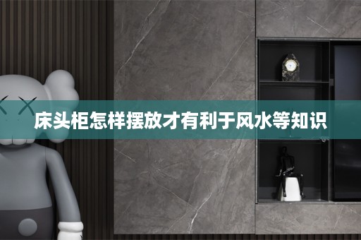 床头柜怎样摆放才有利于风水等知识