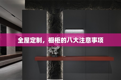 ，橱柜的八大注意事项