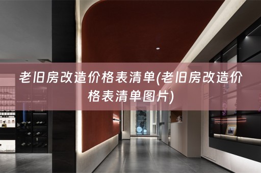 老旧房改造价格表清单(老旧房改造价格表清单图片)