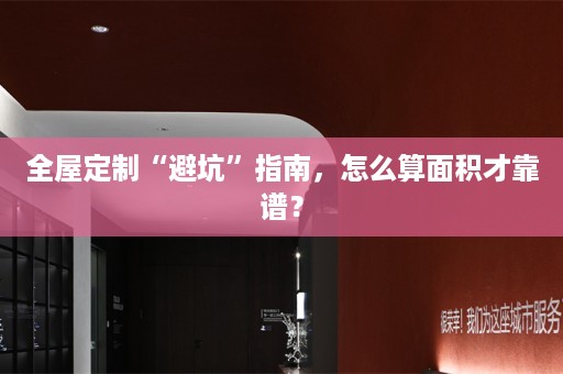 “避坑”指南，怎么算面积才靠谱？