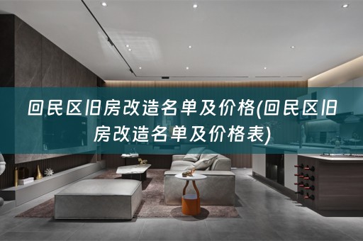回民区旧房改造名单及价格(回民区旧房改造名单及价格表)