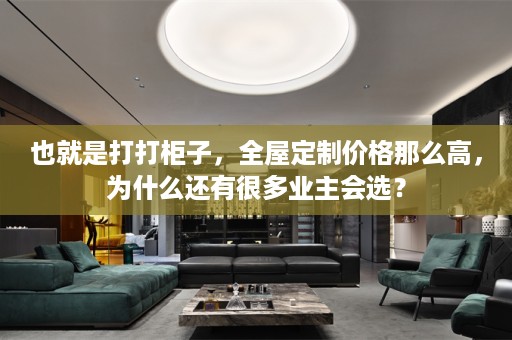 也就是打打柜子，价格那么高，为什么还有很多业主会选？