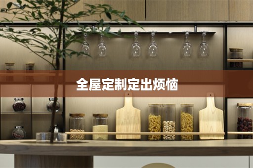定出烦恼