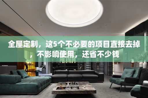，这5个不必要的项目直接去掉，不影响使用，还省不少钱