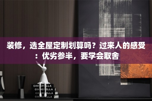 装修，选划算吗？过来人的感受：优劣参半，要学会取舍