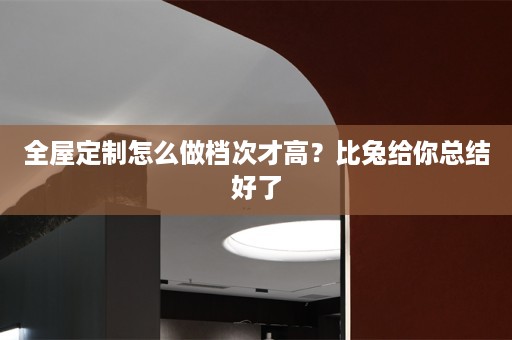 怎么做档次才高？比兔给你总结好了