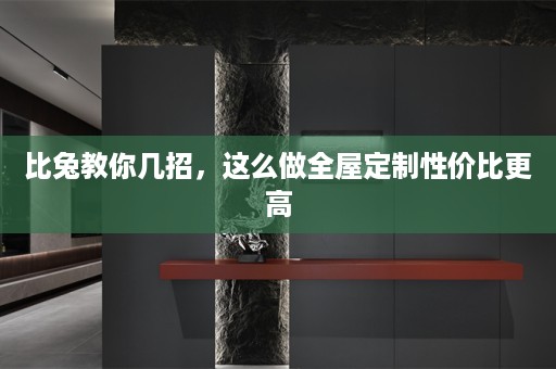 比兔教你几招，这么做性价比更高