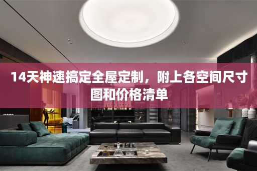 14天神速搞定，附上各空间尺寸图和价格清单