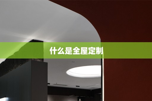 什么是