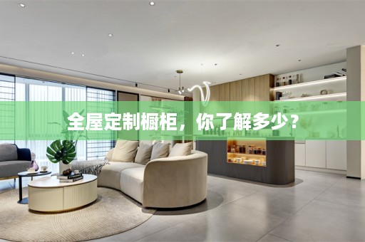 橱柜，你了解多少？