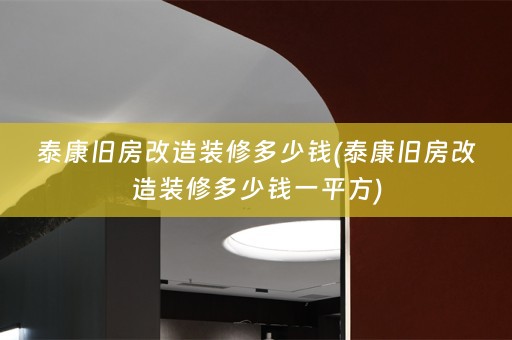 泰康旧房改造装修多少钱(泰康旧房改造装修多少钱一平方)