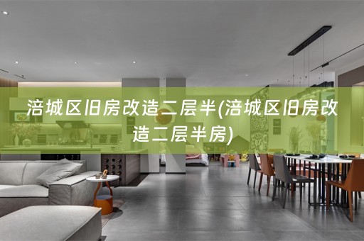 涪城区旧房改造二层半(涪城区旧房改造二层半房)