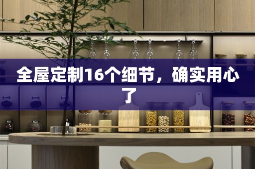 16个细节，确实用心了