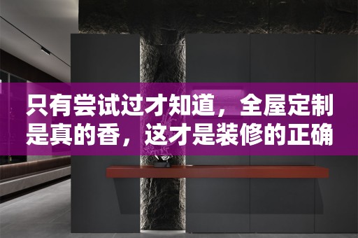 只有尝试过才知道，是真的香，这才是装修的正确打开方式