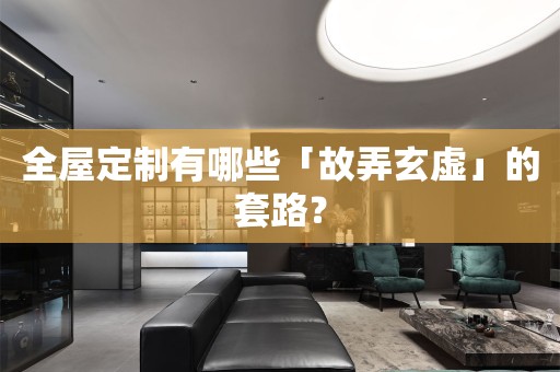 有哪些「故弄玄虚」的套路？