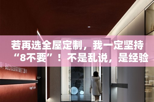 若再选，我一定坚持“8不要”！不是乱说，是经验教训