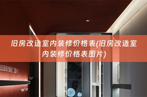 旧房改造室内装修价格表(旧房改造室内装修价格表图片)