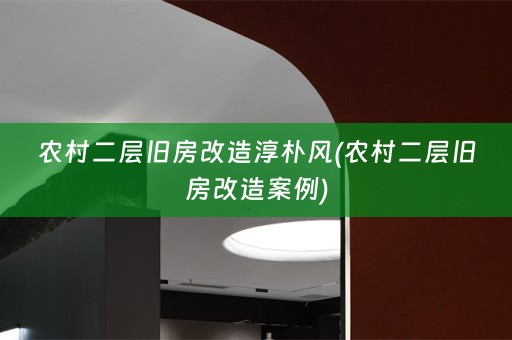 农村二层旧房改造淳朴风(农村二层旧房改造案例)