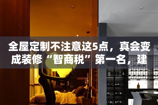 不注意这5点，真会变成装修“智商税”第一名，建议看看