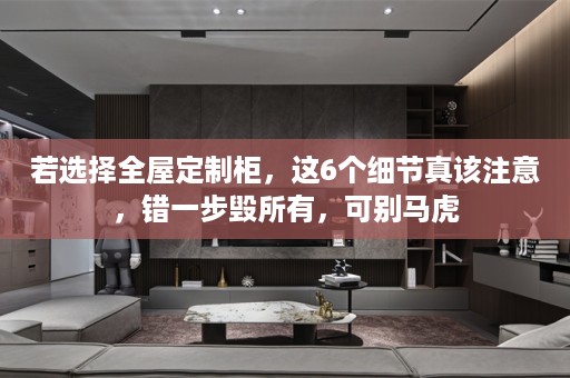若选择柜，这6个细节真该注意，错一步毁所有，可别马虎