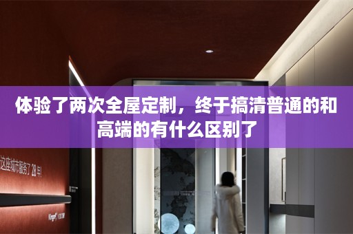 体验了两次，终于搞清普通的和高端的有什么区别了