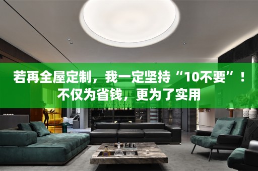 若再，我一定坚持“10不要”！不仅为省钱，更为了实用