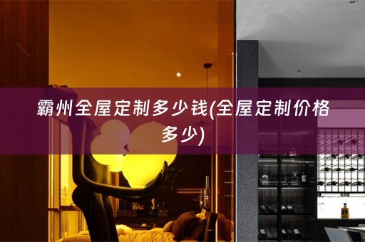 霸州价格多少)