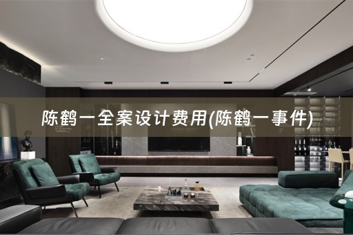 陈鹤一费用(陈鹤一事件)