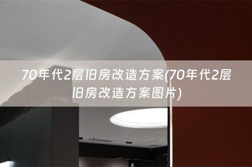 70年代2层旧房改造方案(70年代2层旧房改造方案图片)