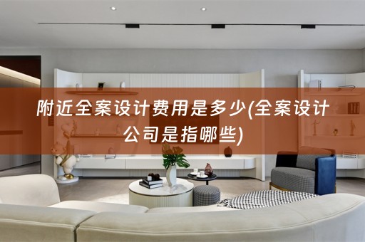 附近公司是指哪些)