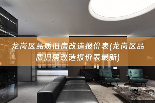 龙岗区品质旧房改造报价表(龙岗区品质旧房改造报价表最新)